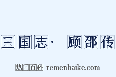 三国志·顾邵传是什么意思的图片